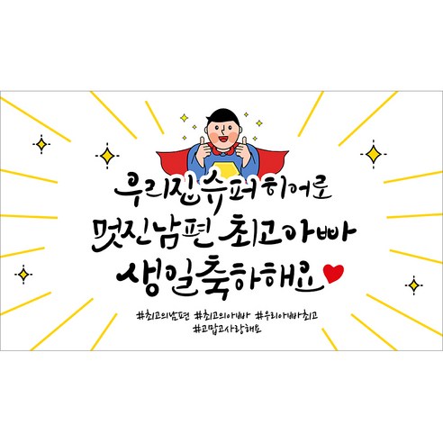 해피파티 남편 생일현수막 3종, 1.멋진남편최고아빠생일