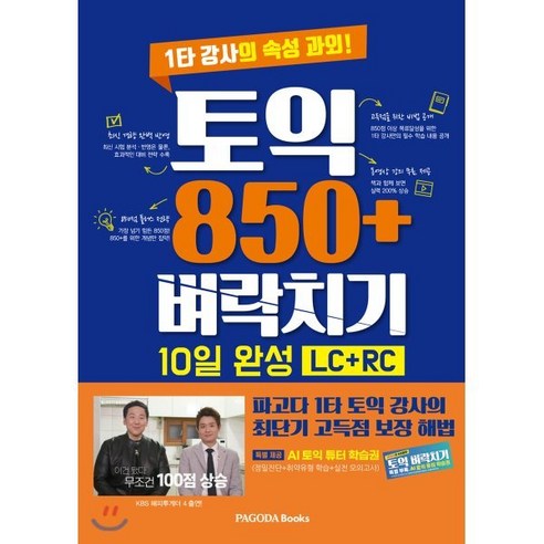 토익 850+ 벼락치기 10일 완성(LC+RC):1타 강사의 속성 과외, 파고다북스, 9788962818604, 주지후,천성배 공저