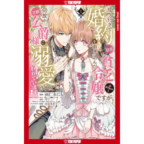 (영문도서) Trapped by His Love: The Duke''s Unexpected Bride Volume 1 Paperback, Lovelove, English, 9781427880567