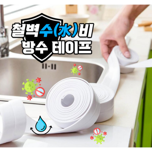 수공구 1+1주방 욕실 곰팡이 방지테이프 다용도 방수테이프, 9개