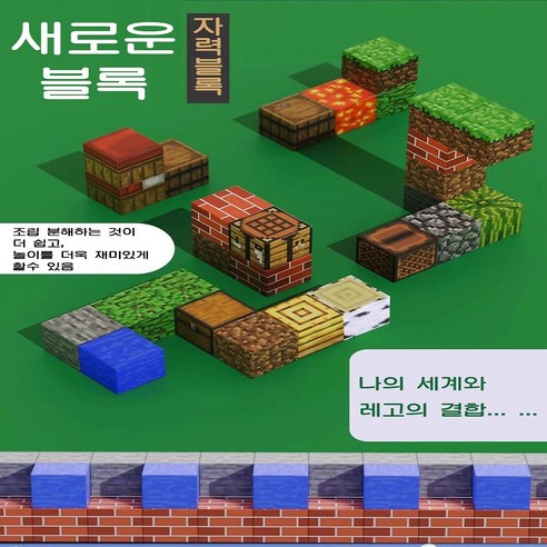 마인크래프트 자석 블럭으로 아이의 무한한 상상력을 현실로 만드세요!