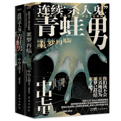 중국어버전 连续杀人鬼青蛙男 연쇄살인마 개구리남자 전 2권 中山七里 나카야마 시치리 저 추리소설, 화성출판사, 中山七里,나카야마 시치리