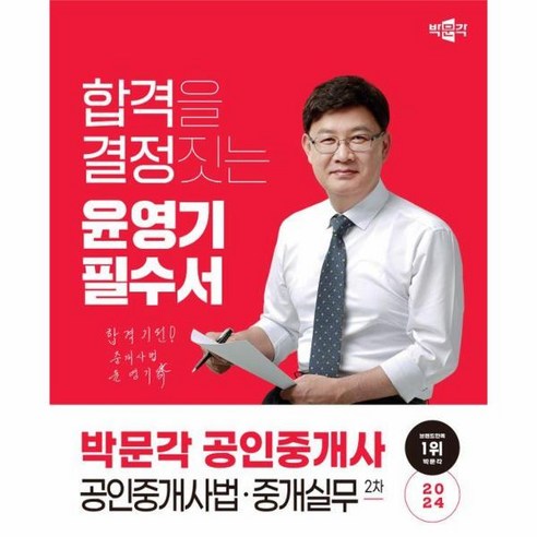 웅진북센 2024 박문각 공인중개사 윤영기 필수서 2차 공인중개사법중개실무, One color | One Size