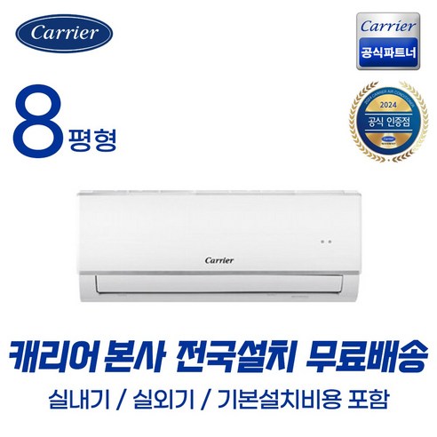 캐리어공식대리점 8평형 인버터 벽걸이 에어컨 (기본설치포함/무료배송) OARC-0081FAWSD