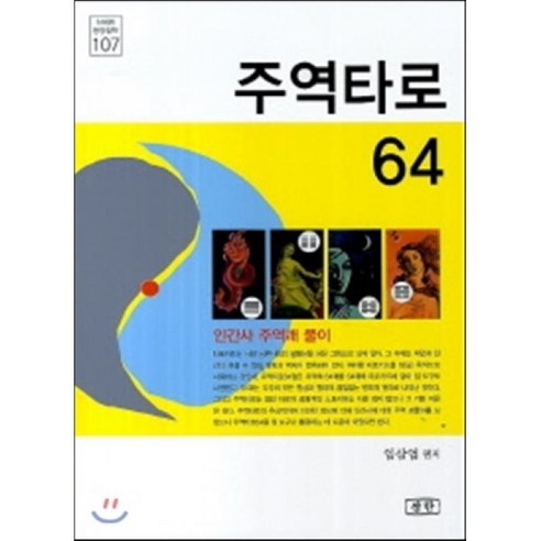 주역타로 64, 삼한