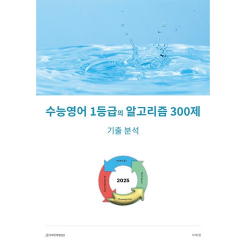 구문 insight: 개념이해편:수능 내신 필수 문법 개념 기본서, 다락원, 9788927741398, 이해원 저 이해원n제 Best Top5 12 2025 수능영어 1등급의 알고리즘 (300제) - 기출분석 + Mini 실전모의고사, 시대인재북스