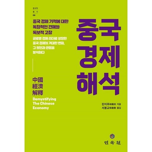 중국 경제 해석, 린이푸 저/서봉교 역, 민속원