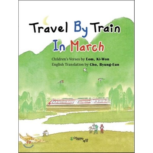 Travel By Train In March, 아동문학세상