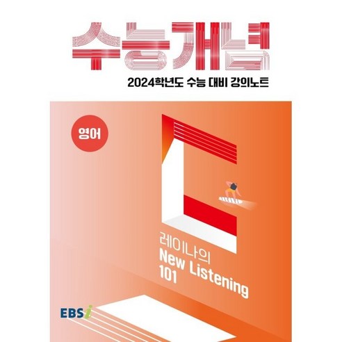 2024 수능대비 EBS 강의노트 수능개념 레이나의 Listening 101, EBSI, 영어영역