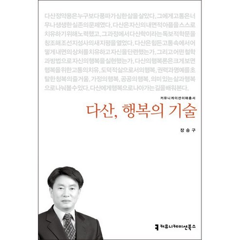 다산 행복의 기술, 장승구 저, 커뮤니케이션북스 왜당신은다른사람을위해살고있는가 Best Top5