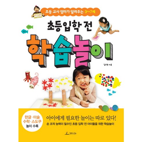 초등 입학 전 학습놀이:초등 교사 엄마가 알려주는 3-7세, 청림라이프