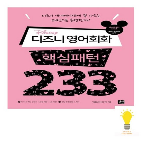 유니오니아시아 디즈니 영어회화 핵심패턴 233 길벗이지톡, 없음, One color | One Size