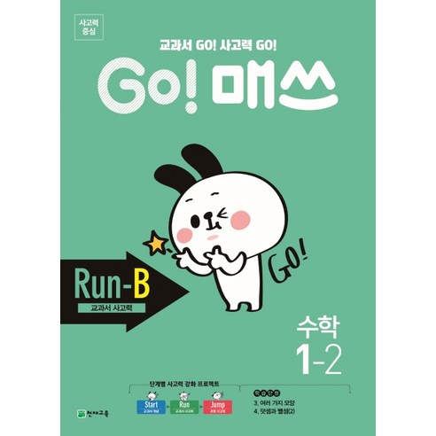 GO! 매쓰 초등 수학 1-2(Run-B 교과서 사고력)(2020):교과서 GO! 사고력 GO!, 천재교육