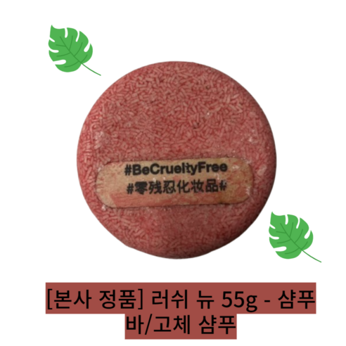 국내백화점 러쉬 뉴 55g - 샴푸 바/고체 샴푸, 1개