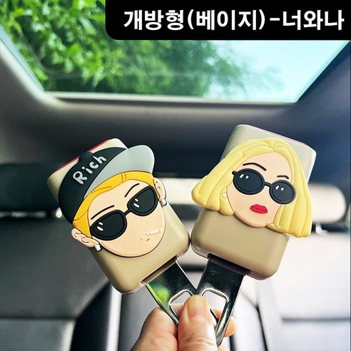 안전벨트 연장클립 카시트연장 벨트클립1+1, 개방형(베이지)-너와나, 1세트