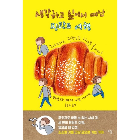 생각하고 싶어서 떠난 핀란드 여행 : 그나저나 핀란드는 시나몬 롤이다!:그나저나 핀란드는 시나몬 롤이다! | 마스다 미리 그림 에세이, 이봄