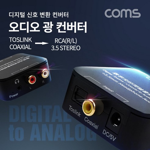 Coms 오디오 광 컨버터 / 디지털 to 아날로그 변환 (Optical/Coaxial to 2RCA/3.5 stereo Aux), 1개