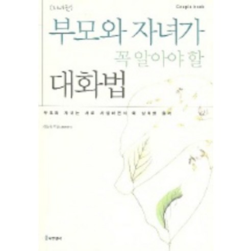 부모와 자녀가 꼭 알아야 할 대화법(자녀편), 나무생각