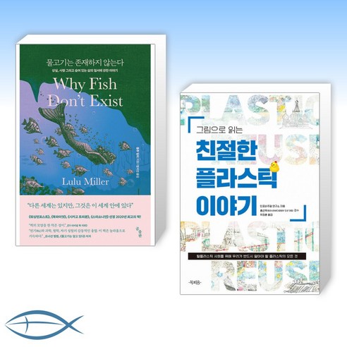 [오늘의 책] 물고기는 존재하지 않는다 + 그림으로 읽는 친절한 플라스틱 이야기 (전2권)