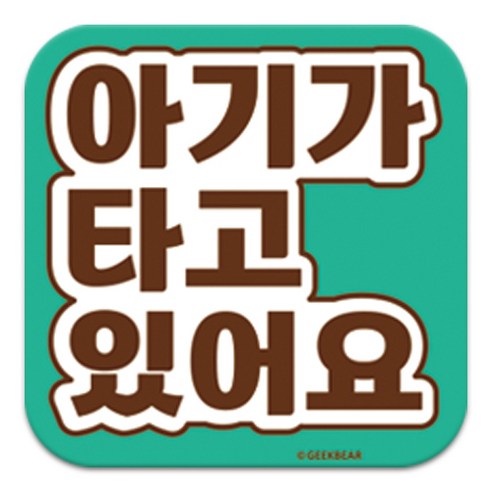 긱베어 아이가 타고 있어요 마그넷 Signature 정사각형, 민트, 1개