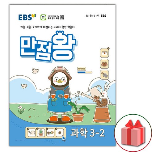 [사은품] 2024년 EBS 만점왕 초등 과학 3-2 기본서 3학년 2학기