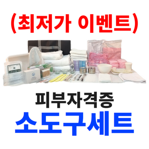 (최저가) 2024년 뷰피플 피부자격증 실기시험 소도구 소모품 세트, 가운66