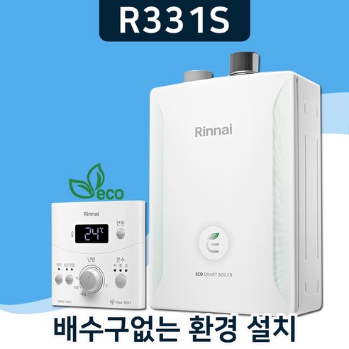 린나이보일러 배수구필요없는 일반형 친환경 2종 R331S, 상향식 R331S-25MF, 경보기포함