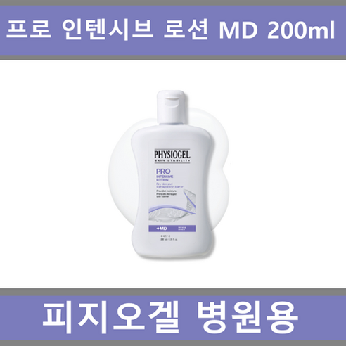 [유통기한 임박 상품] [국내정품 병원용] 피지오겔 프로 인텐시브 로션 MD 200ml_에이아이샵, 이지워시 UV 선크림/One Size