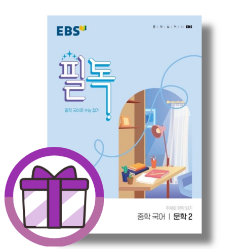 EBS 필독 문학2 (중학국어/에어캡포장)