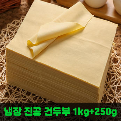 홍홍 중국식품 냉장 진공 국내생산 건두부 포두부, 1개, 1.25kg