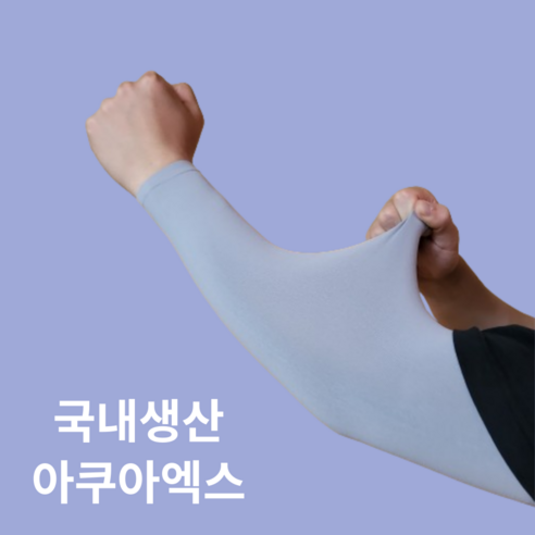 [국내생산] 르산데 시원한 아쿠아엑스 자외선차단 무봉제 팔토시 2p, 1세트, 그레이