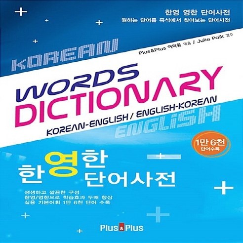 그림과 회화 속에서 쉽게 배우는 주제별 영단어 4000:꼭 기억해야 할 동의어 반의어 수록, 비타민북 영어사전 Best Top5 15 한영한 단어사전(WORDS DICTIONARY), Plus&Plus