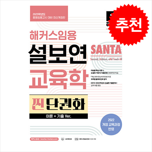 2025 해커스임용 설보연 SANTA 교육학 찐 단권화 (이론+기출 Ver.) 스프링제본 3권 (교환&반품불가)