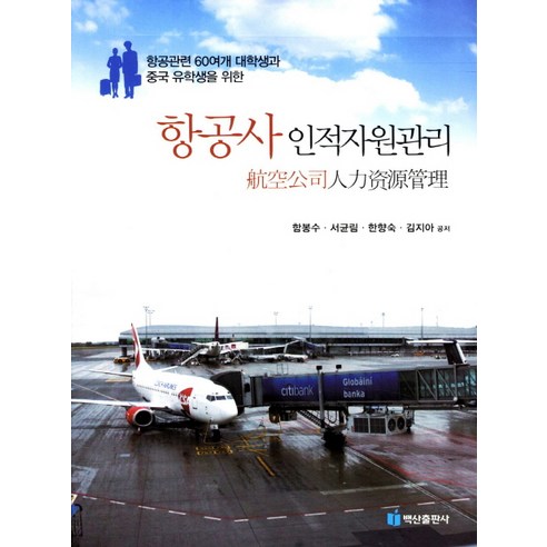 항공관련 대학생과 중국 유학생을 위한 항공사 인적자원관리, 백산출판사
