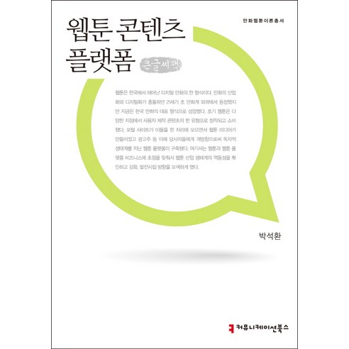 웹툰 콘텐츠 플랫폼(큰글씨책), 커뮤니케이션북스