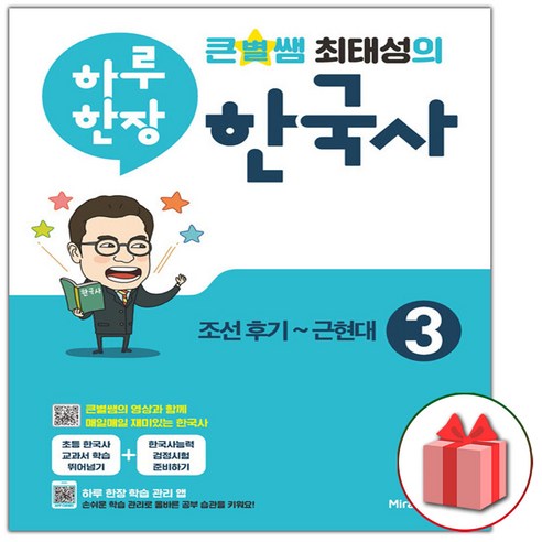 사은품+2024년 큰별쌤 최태성의 하루 한장 한국사 3