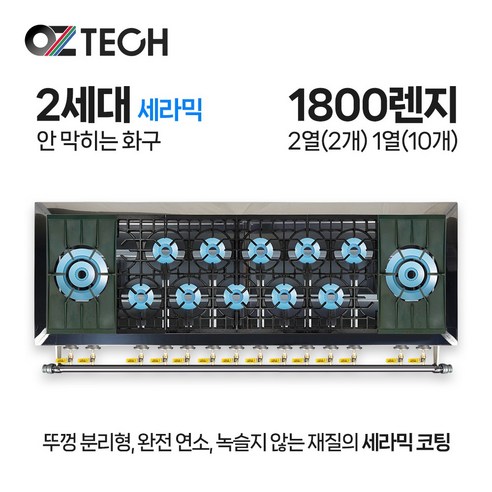 오즈테크 업소용 가스렌지 원형+일반상판 1800렌지 22-110화구 2세대 세라믹 간택기 LPG LNG(도시가스)