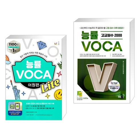 (서점추천) 능률 VOCA 어원편 Lite + 능률 VOCA 고교필수 2000 (전2권), NE능률, 고등학생