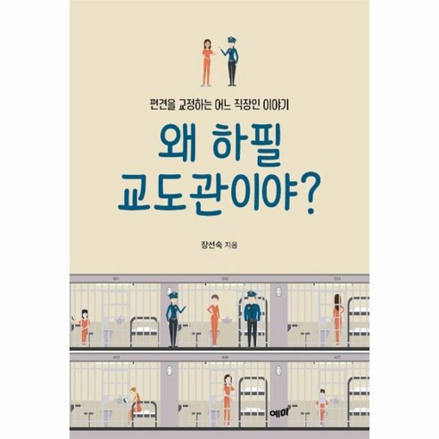 [예미]왜 하필 교도관이야? (편견을 교정하는 어느 직장인 이야기), 예미, 장선숙