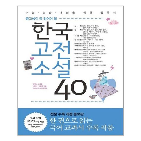 한국고전소설 40 / 리베르, One color | One Size 만화로읽는수능고전시가