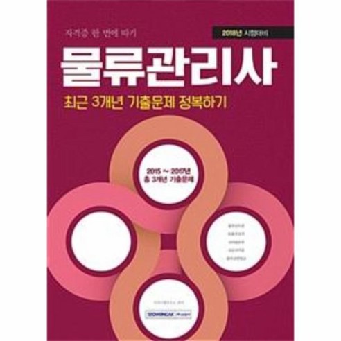 웅진북센 물류관리사 최근3개년 기출문제정복하기 자격증한번에, One color | One Size@1