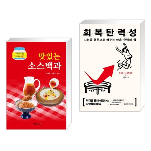 (서점추천) 맛있는 소스백과 + 회복탄력성 (전2권), 예신