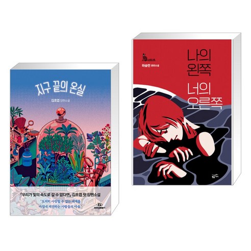 지구 끝의 온실 + 나의 왼쪽 너의 오른쪽 (전2권)