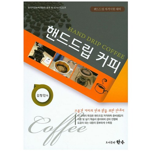 핸드드립 커피:핸드드립 자격시험 대비 | 고품격 커피의 맛과 향을 위한 안내서 - 제과/제빵 | 쿠팡