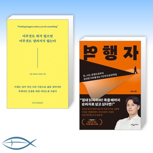 (세트) 아무것도 하지 않으면 아무것도 달라지지 않는다 + 역행자 (전2권)