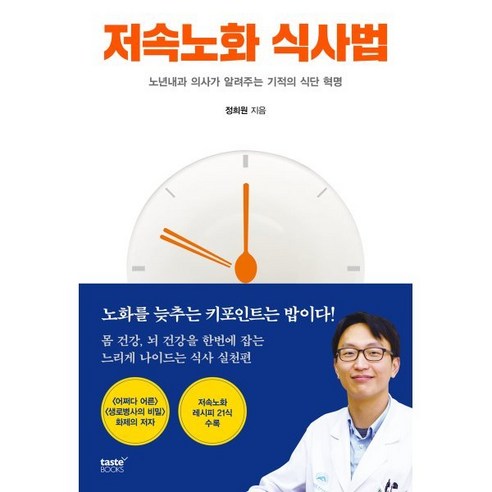 저속노화 식사법:노년내과 의사가 알려주는 기적의 식단 혁명, 테이스트북스, 정희원