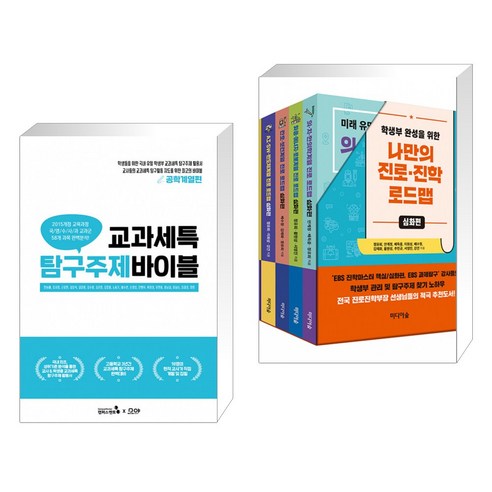 교과세특 탐구주제 바이블 : 공학계열편 + 학생부 완성을 위한 나만의 진로·진학 로드맵 : 심화편 세트