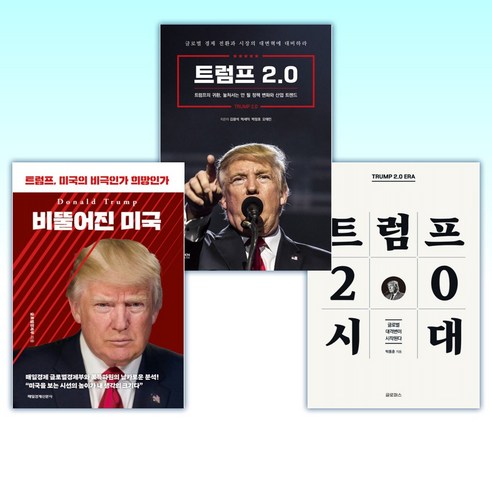 (트럼프 2.0) 트럼프 2.0 시대 + 트럼프 2.0 + 트럼프 2.0 또 다른 미국 (전3권)
