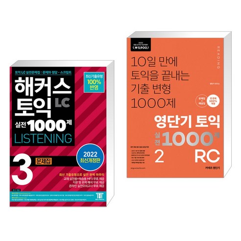 해커스 토익 실전 1000제 3 LC LISTENING (리스닝) 문제집 + 영단기 토익 실전 1000제 2 RC (전2권)