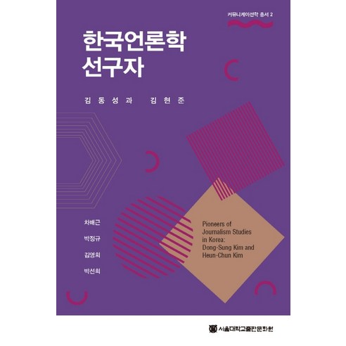 한국언론학선구자: 김동성과 김현준, 서울대학교출판문화원